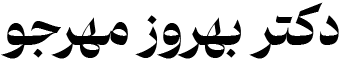 دکتر بهروز مهرجو