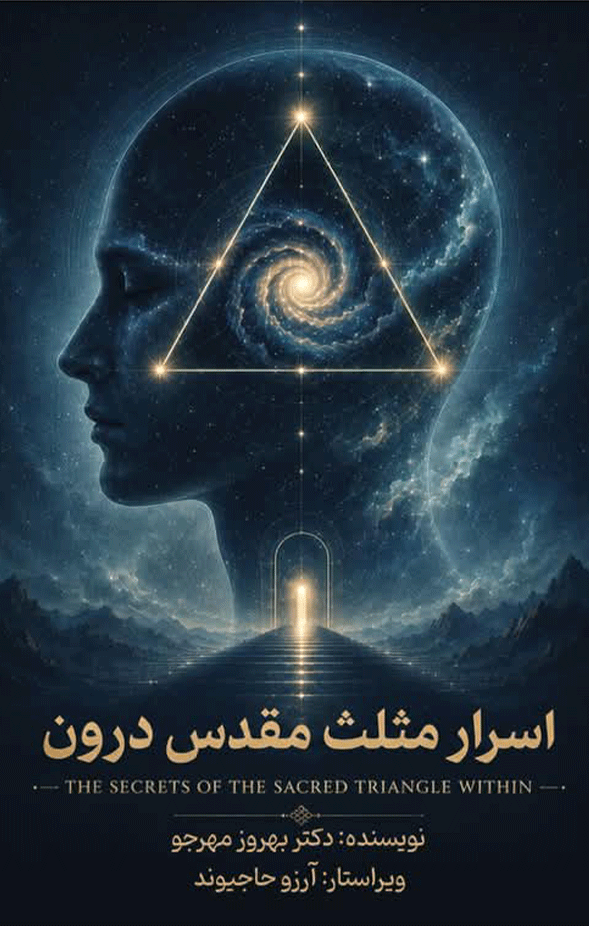اسرار مقدس مثلث درون - بهروز مهرجو